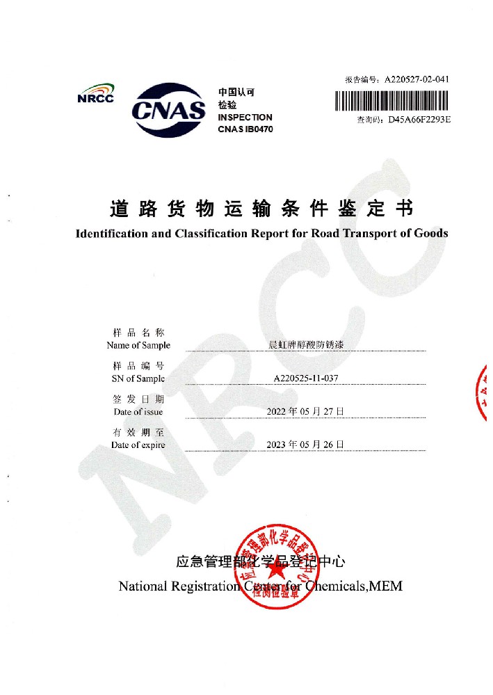 晨虹醇酸防銹漆道路貨物運輸鑒定書